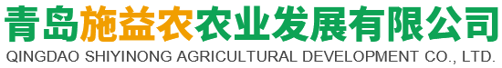 青岛施益农农业发展有限公司